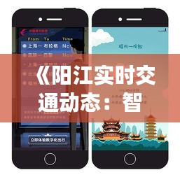 《阳江实时交通动态：智慧出行，畅享便捷生活》