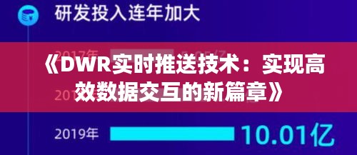 《DWR实时推送技术：实现高效数据交互的新篇章》