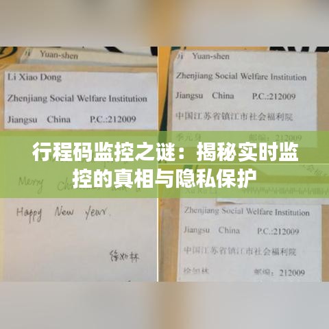 行程码监控之谜：揭秘实时监控的真相与隐私保护