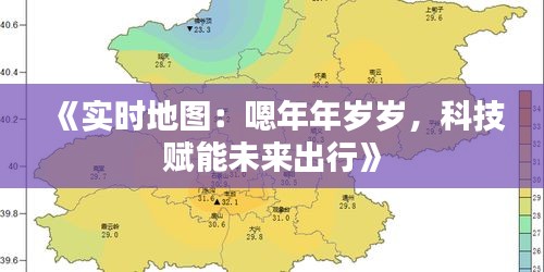 《实时地图：嗯年年岁岁，科技赋能未来出行》