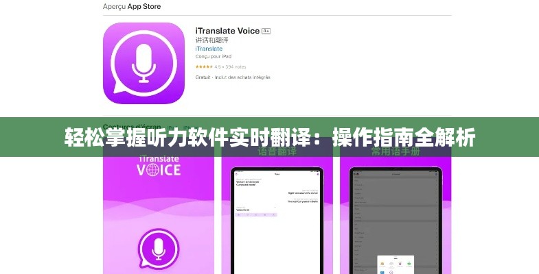 轻松掌握听力软件实时翻译：操作指南全解析