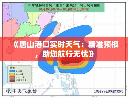 《唐山港口实时天气：精准预报，助您航行无忧》