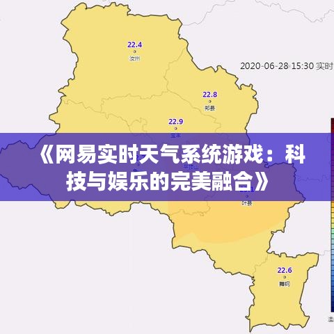 《网易实时天气系统游戏：科技与娱乐的完美融合》