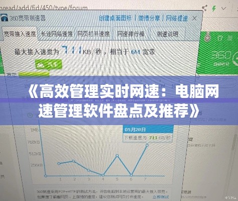 《高效管理实时网速：电脑网速管理软件盘点及推荐》