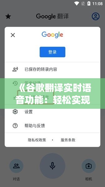 《谷歌翻译实时语音功能：轻松实现跨语言沟通新体验》