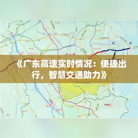 《广东高速实时情况：便捷出行，智慧交通助力》