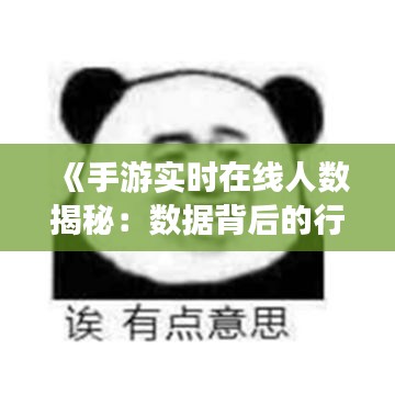 《手游实时在线人数揭秘：数据背后的行业动态》