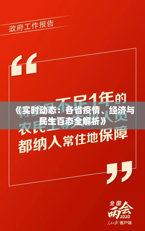 《实时动态：各省疫情、经济与民生百态全解析》