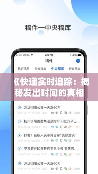 《快递实时追踪：揭秘发出时间的真相》