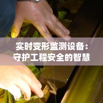 实时变形监测设备：守护工程安全的智慧之眼