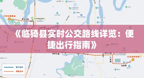 《临猗县实时公交路线详览：便捷出行指南》