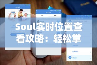 Soul实时位置查看攻略：轻松掌握好友动态