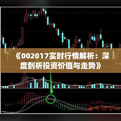 《002017实时行情解析：深度剖析投资价值与走势》