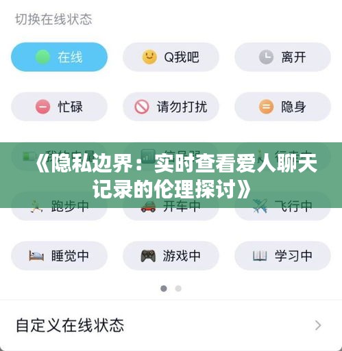 《隐私边界：实时查看爱人聊天记录的伦理探讨》