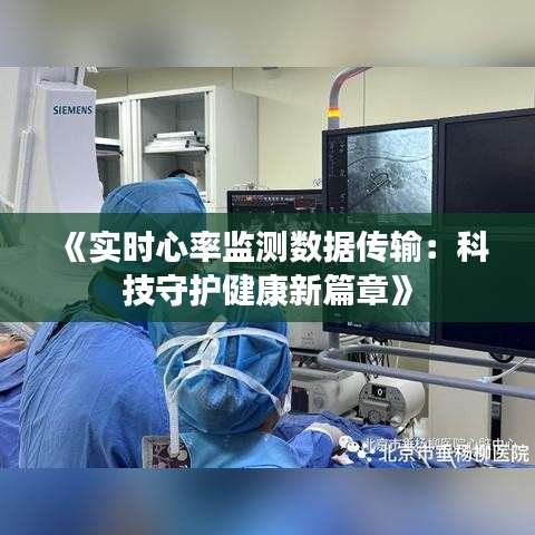 《实时心率监测数据传输：科技守护健康新篇章》