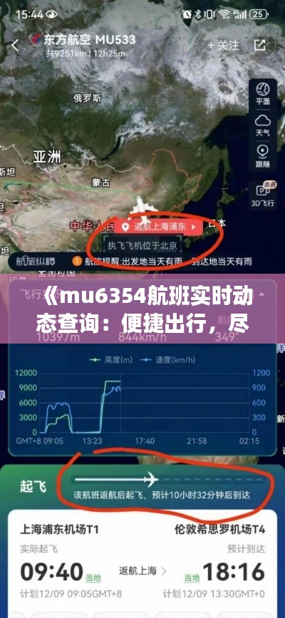 《mu6354航班实时动态查询：便捷出行，尽在掌握》