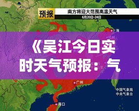 《吴江今日实时天气预报：气温变化与天气状况详解》