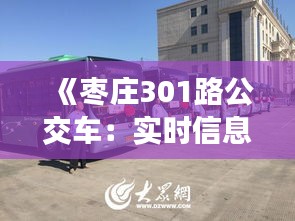 《枣庄301路公交车：实时信息助力便捷出行》