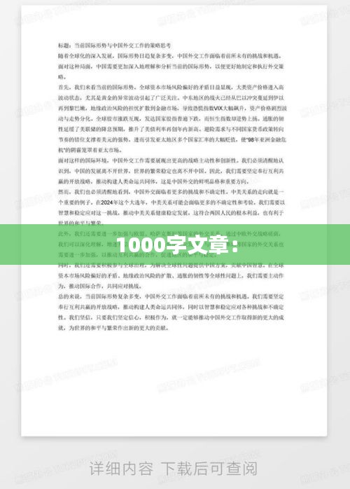 1000字文章：