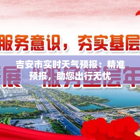 吉安市实时天气预报：精准预报，助您出行无忧