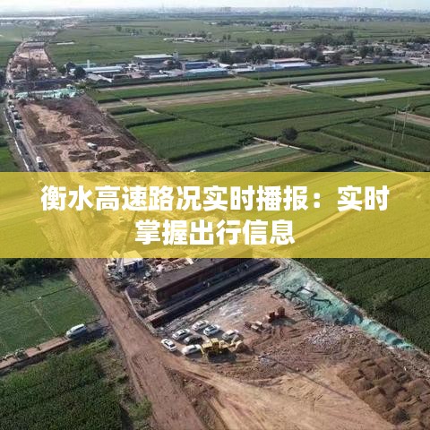 衡水高速路况实时播报：实时掌握出行信息