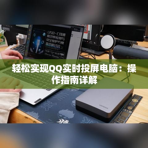 轻松实现QQ实时投屏电脑：操作指南详解