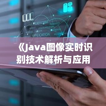 《Java图像实时识别技术解析与应用拓展》