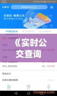 《实时公交查询软件：出行新助手，便捷生活新体验》