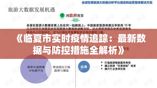 《临夏市实时疫情追踪：最新数据与防控措施全解析》