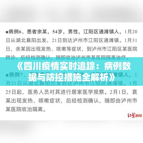 《四川疫情实时追踪：病例数据与防控措施全解析》