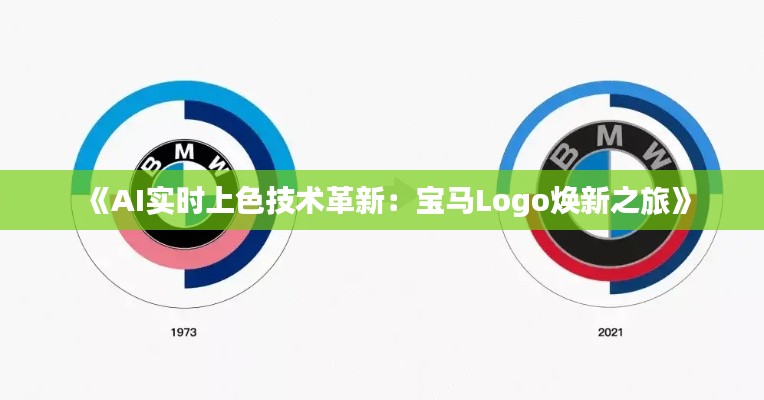 《AI实时上色技术革新：宝马Logo焕新之旅》