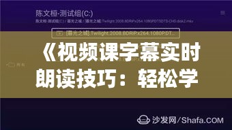 《视频课字幕实时朗读技巧：轻松学习新技能》