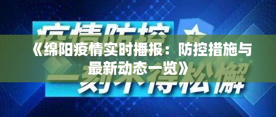 《绵阳疫情实时播报：防控措施与最新动态一览》