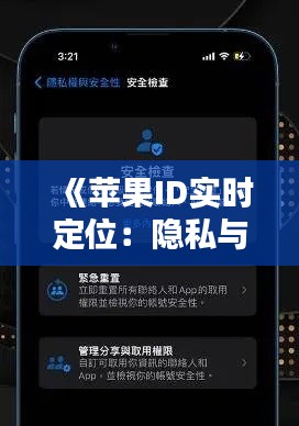 《苹果ID实时定位：隐私与安全的平衡之道》