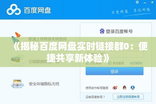 《揭秘百度网盘实时链接群0：便捷共享新体验》