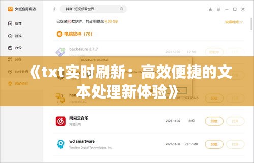 《txt实时刷新：高效便捷的文本处理新体验》