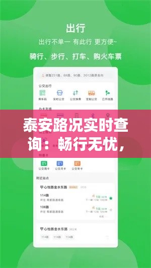 泰安路况实时查询：畅行无忧，出行更便捷