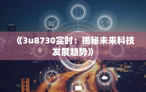 《3u8730实时：揭秘未来科技发展趋势》