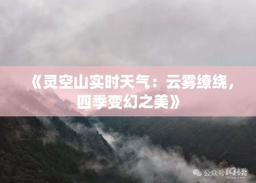 《灵空山实时天气：云雾缭绕，四季变幻之美》