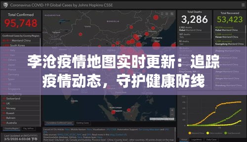 李沧疫情地图实时更新：追踪疫情动态，守护健康防线