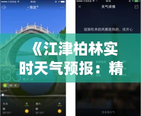 《江津柏林实时天气预报：精准掌握天气变化，畅享美好时光》