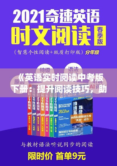 《英语实时阅读中考版下册：提升阅读技巧，助力中考成功》