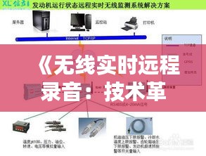 《无线实时远程录音：技术革新与便捷应用解析》