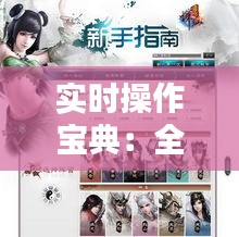 实时操作宝典：全方位指南助您轻松上手