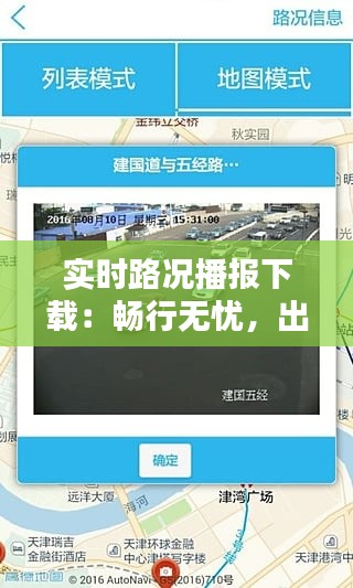 实时路况播报下载：畅行无忧，出行必备神器