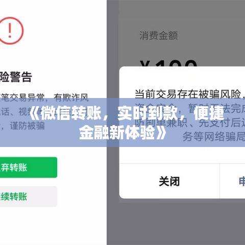 《微信转账，实时到款，便捷金融新体验》