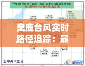 奥鹿台风实时路径追踪：最新动态与预警信息