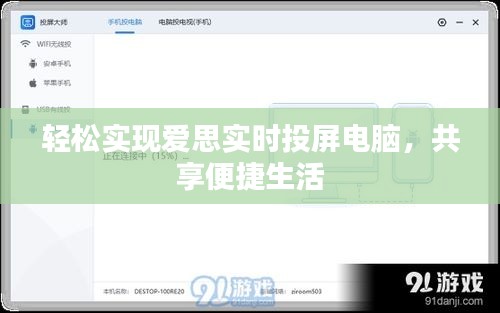 轻松实现爱思实时投屏电脑，共享便捷生活