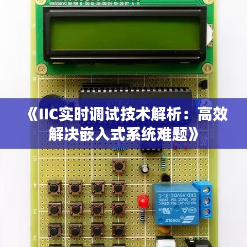 《IIC实时调试技术解析：高效解决嵌入式系统难题》