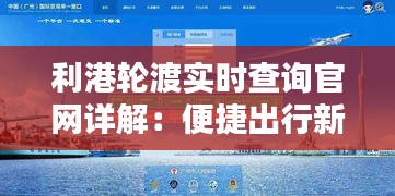 利港轮渡实时查询官网详解：便捷出行新选择